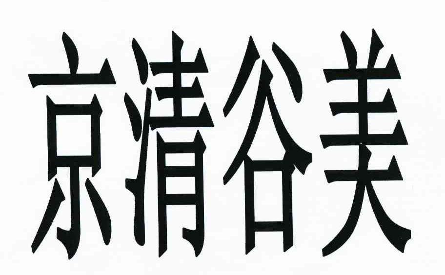 京清谷美
