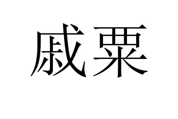 戚粟
