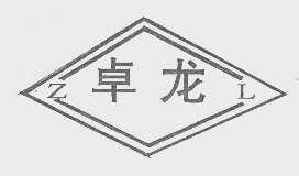 卓龙