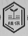 植保