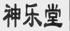 神乐堂