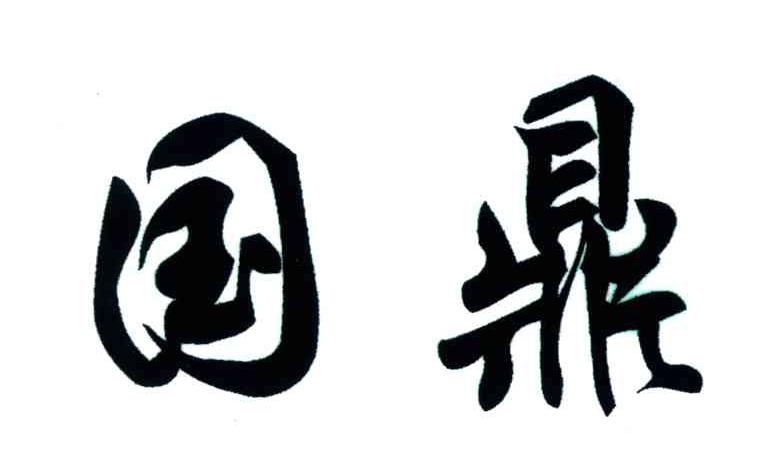国鼎