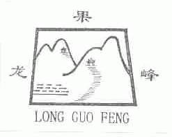 龙果峰