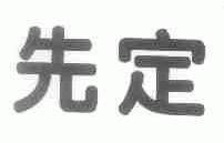 先定
