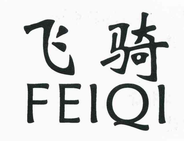 飞骑