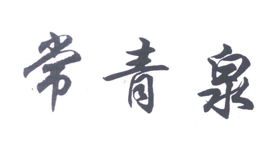 常青泉