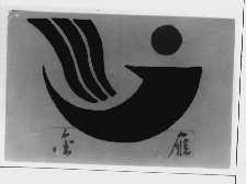 金雁