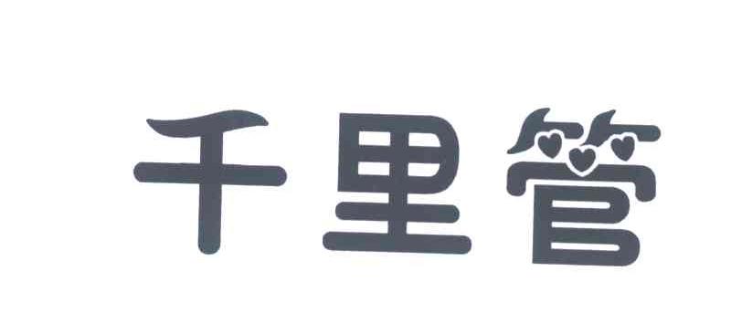 千里管