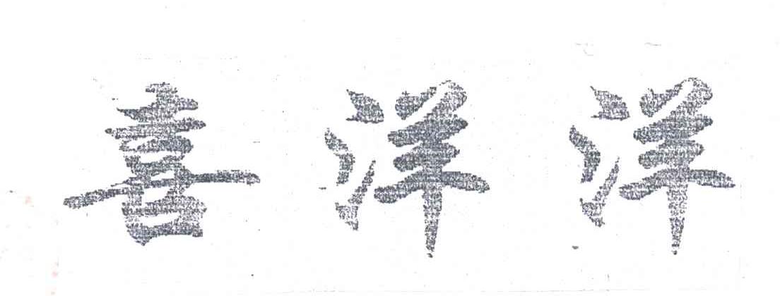 喜洋洋