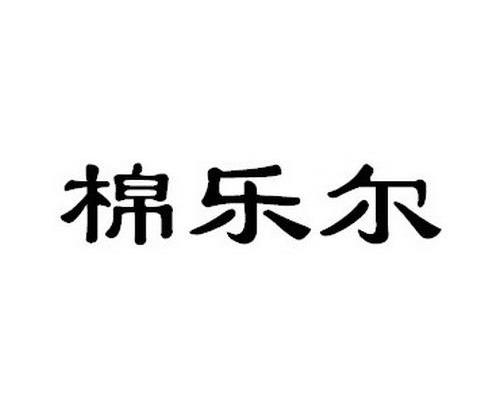 棉乐尔