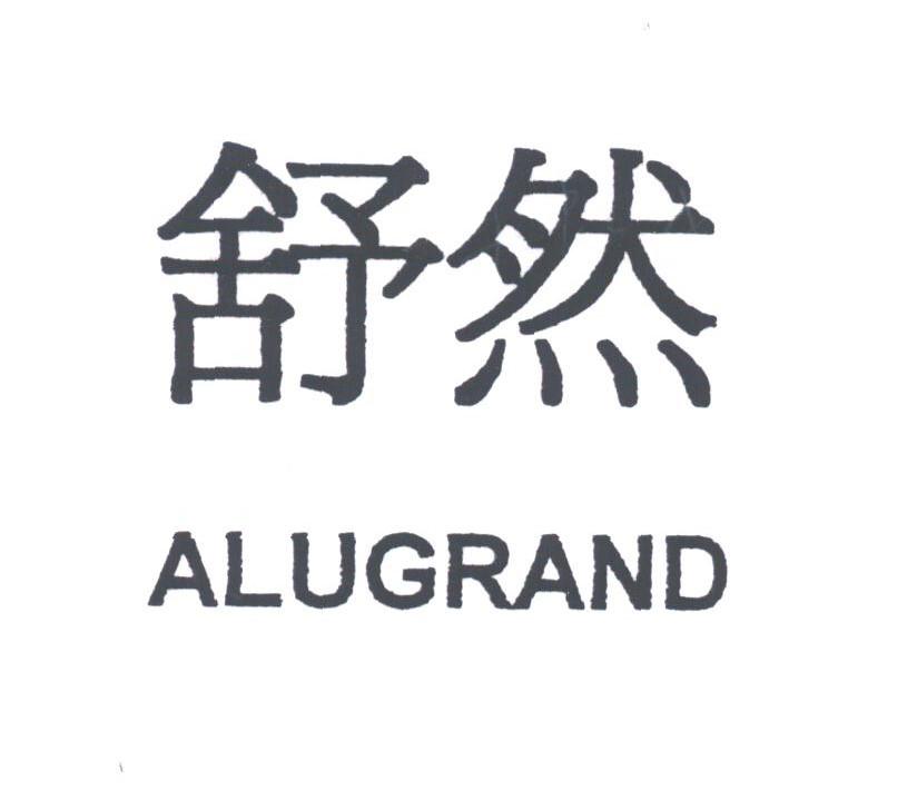 舒然;ALUGRAND