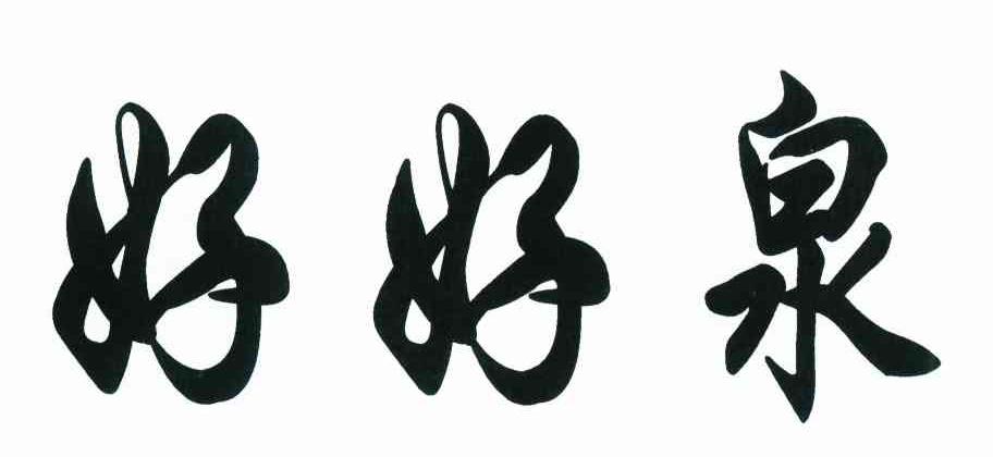 好好泉