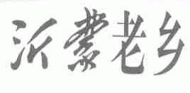 沂蒙老乡