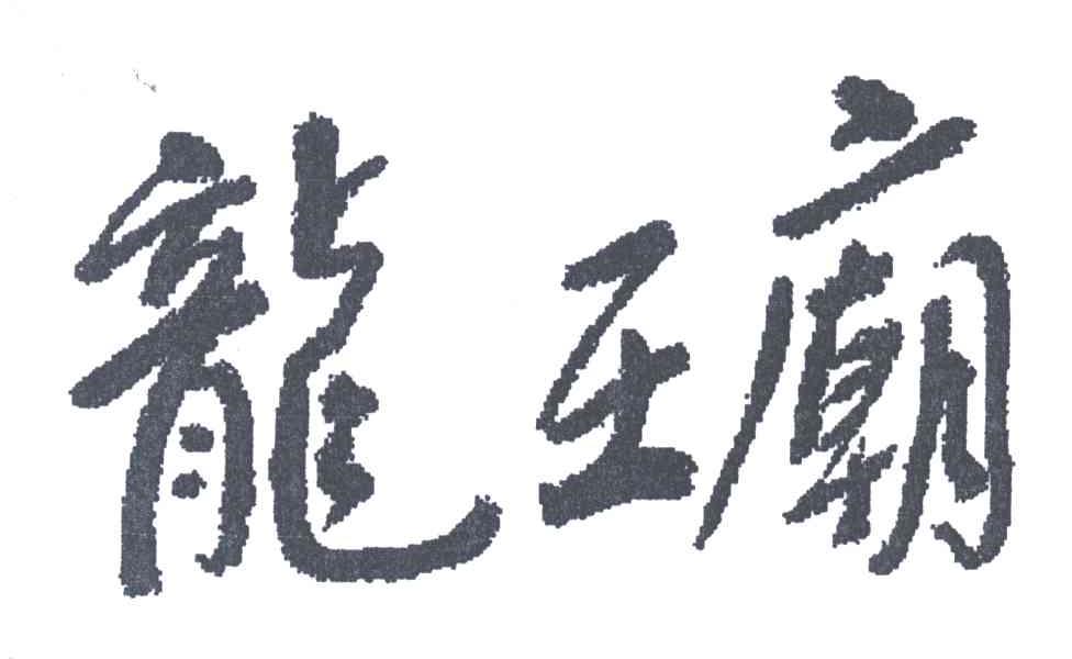 龙王庙