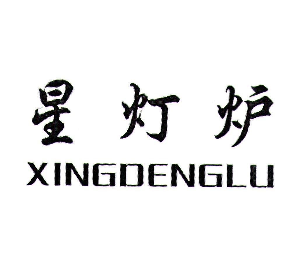 星灯炉
