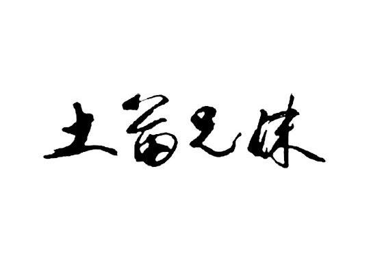 土苗兄妹