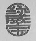 丝威宝