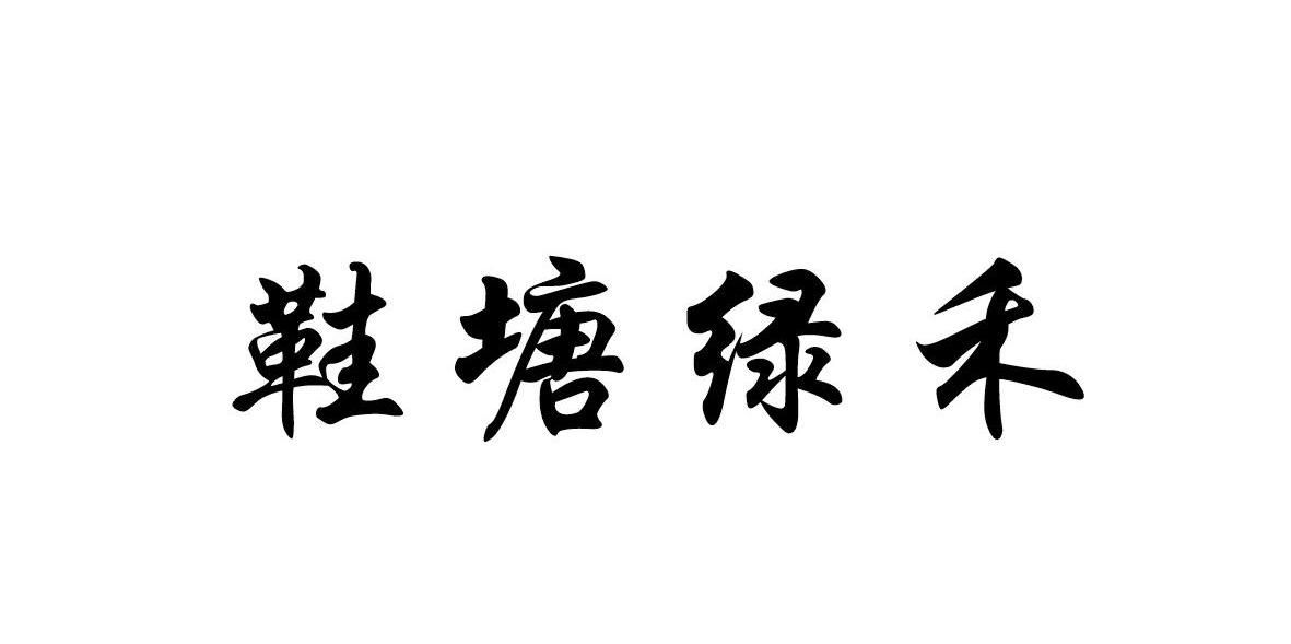 鞋塘绿禾