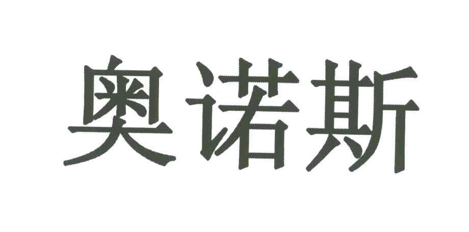 奥诺斯