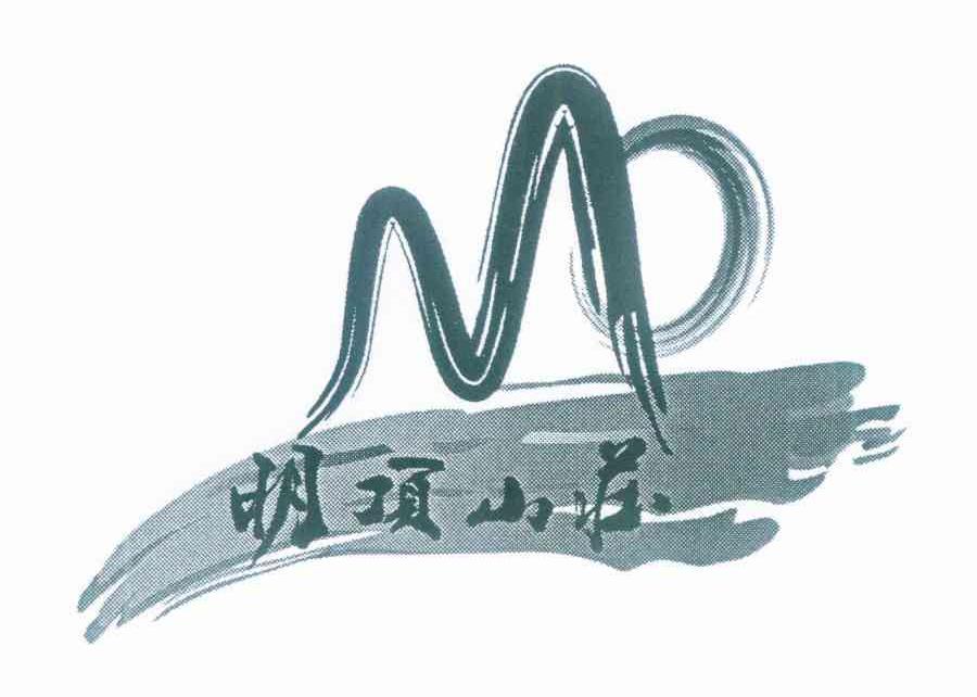明顶山庄 MD