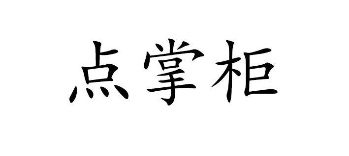 点掌柜