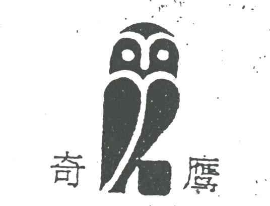 奇鹰