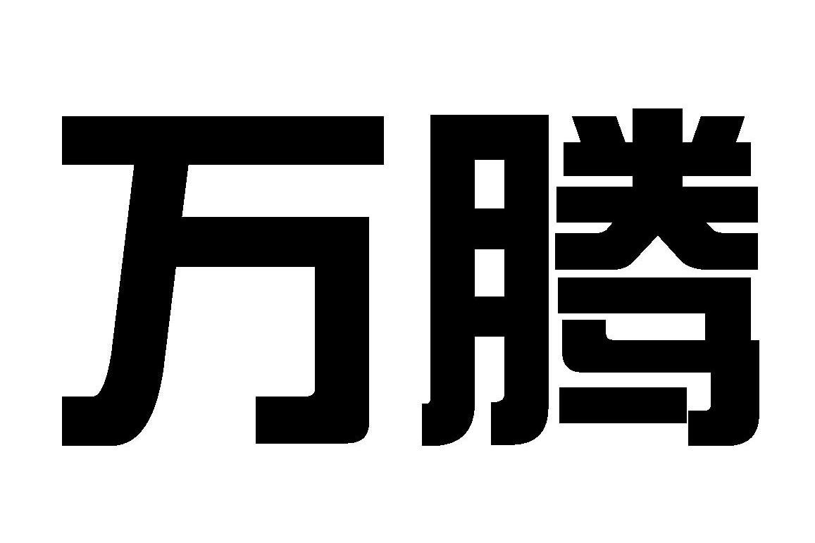 万腾