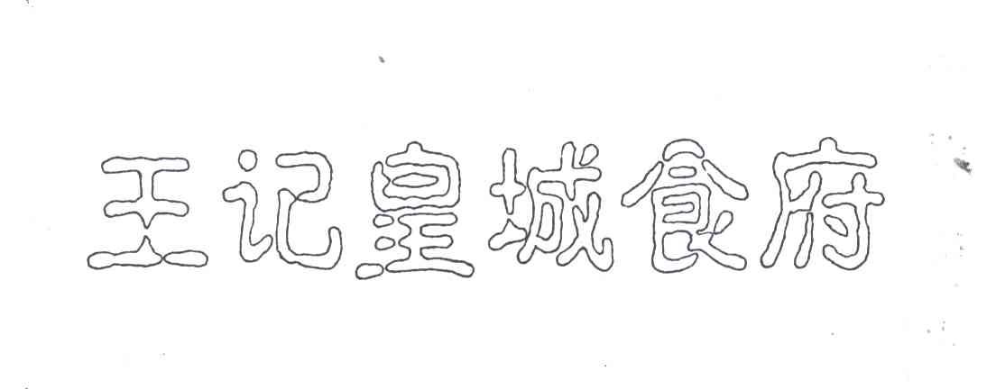 王记皇城