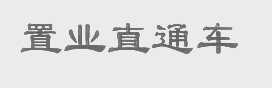 置业直通车