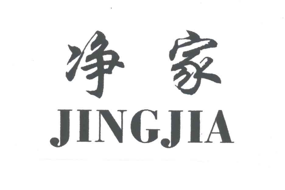 净家