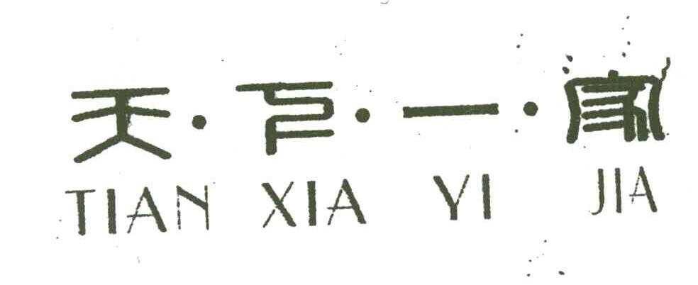 天下一家