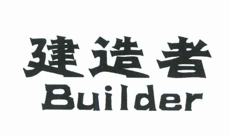 建造者;BUILDER