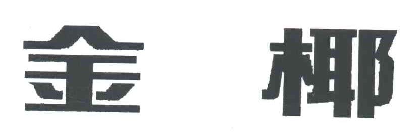 金椰