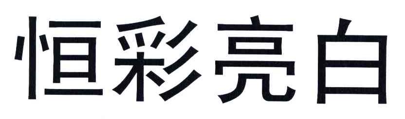 恒彩亮白