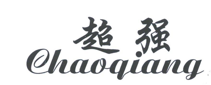 超强
