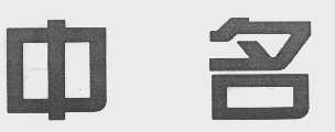 中名