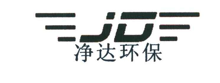 净达环保 JD