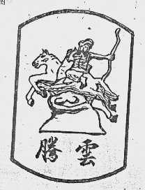 腾云