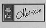 美心  CUEI-XIN