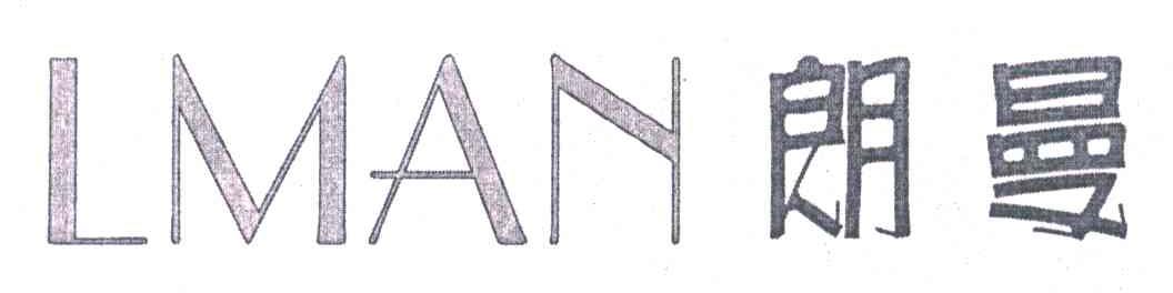 朗曼;LMAN