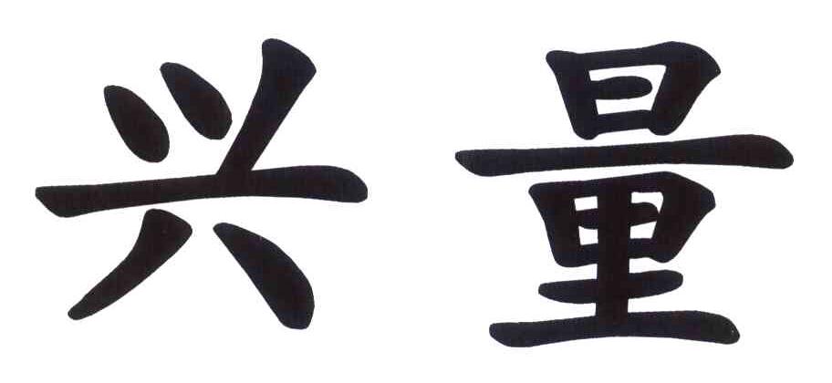 兴量