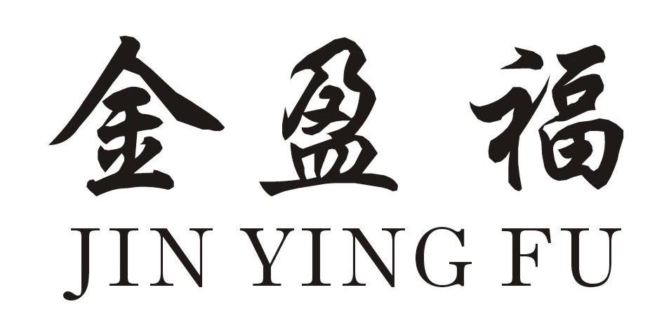 金盈福