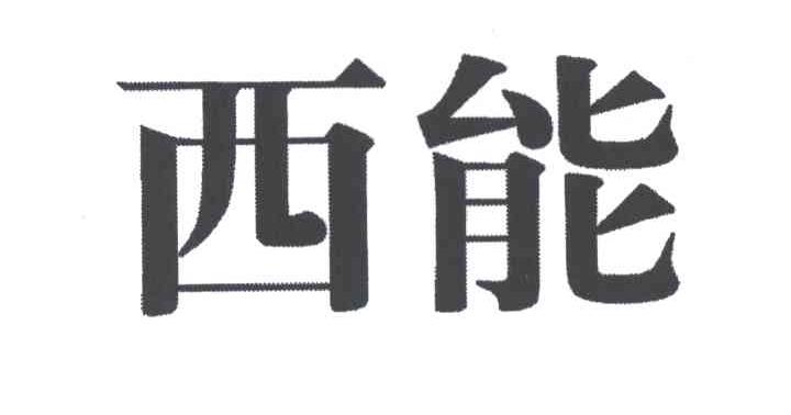 西能