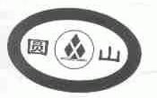 圆山