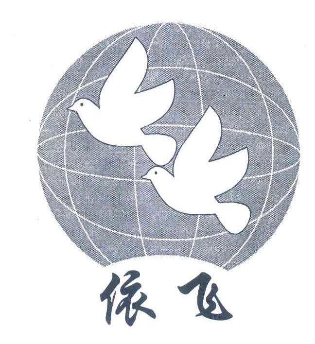 依飞