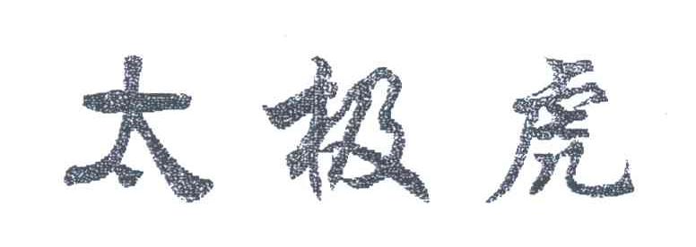 太极虎