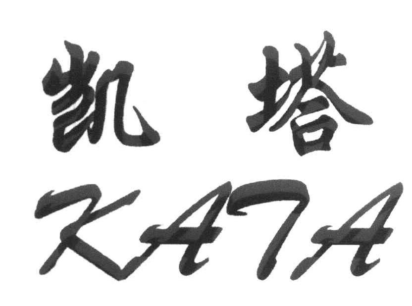 凯塔 KATA