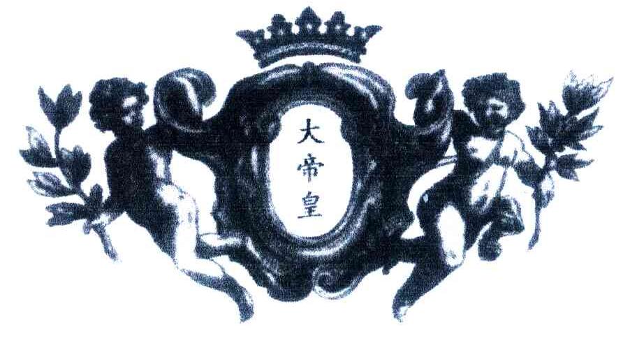 大帝皇