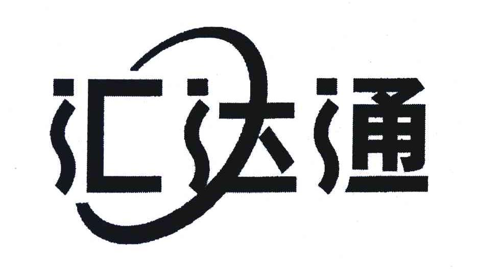 汇达通