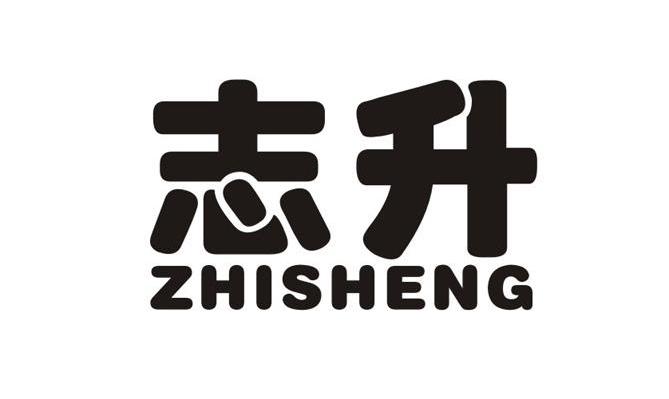 志升